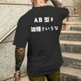 Ab型を雑種というな おもしろ 文字入り 血液型 メンズTシャツ バックプリント 彼への贈り物