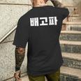 Baegopa Hungry 韓国語ハングルkdrama 韓国 メンズTシャツ バックプリント 彼への贈り物
