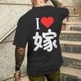 I Love 嫁 いい夫婦の日 記念日 メンズ ペアルック 奥さん お揃い プレゼント 贈り物 ギフト メンズTシャツ バックプリント 彼への贈り物