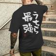 「うちら最強」おもしろ 筆文字！服に面白い文字入り メンズTシャツ バックプリント 彼への贈り物