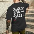 「そこに愛はあるんか？」おもしろ 筆文字 服 面白い文字入り メンズTシャツ バックプリント 彼への贈り物