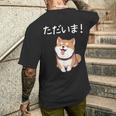 「ただいま！」おもしろい 柴犬の 漢字文字入り 笑い話 ただいま メンズTシャツ バックプリント 彼への贈り物