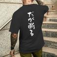 「だが断る」文字入り おもしろ 筆文字 面白い バック服 面白い メンズTシャツ バックプリント 彼への贈り物
