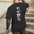 「だが断る」文字入り おもしろ 筆文字 面白い 服 面白い メンズTシャツ バックプリント 彼への贈り物