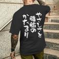 「やさしさと脂肪のかたまり」文字入り おもしろ 筆文字 面白い 服 面白い メンズTシャツ バックプリント 彼への贈り物