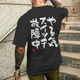 「やる気スイッチ故障中」おもしろ 筆文字 服 面白い文字入り メンズTシャツ バックプリント 彼への贈り物