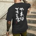 「やればできる子」おもしろ 筆文字 服 面白い文字入り メンズTシャツ バックプリント 彼への贈り物