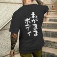 「わがままボディ」文字入り おもしろ 筆文字 面白い 服 面白い メンズTシャツ バックプリント 彼への贈り物
