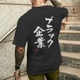 「ブラック企業」文字入り おもしろ 筆文字 面白い 服 面白い メンズTシャツ バックプリント 彼への贈り物