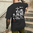 「一週間に十日休みたい」文字入り おもしろ 筆文字 面白い 服 面白い メンズTシャツ バックプリント 彼への贈り物
