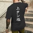おもしろ 「上タン塩」 面白い 漢字 上タン塩 文字入り メンズTシャツ バックプリント 彼への贈り物