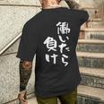 「働いたら負け」文字入り おもしろ 筆文字 面白い 服 面白い メンズTシャツ バックプリント 彼への贈り物