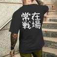 「常在戦場」おもしろ 漢字文字入り常在戦場 メンズTシャツ バックプリント 彼への贈り物