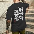 「戦力外通告」おもしろ 筆文字 服 面白い文字入り メンズTシャツ バックプリント 彼への贈り物