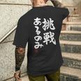 「挑戦あるのみ」おもしろ 筆文字 服 面白い文字入り メンズTシャツ バックプリント 彼への贈り物