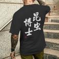 「昆虫博士」文字入り おもしろ 筆文字 面白い 服 面白い メンズTシャツ バックプリント 彼への贈り物