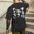 「本当は働きたくない」文字入り おもしろ 筆文字 面白い バック服 面白い メンズTシャツ バックプリント 彼への贈り物