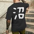 「沼」おもしろ 漢字 沼 文字入り メンズTシャツ バックプリント 彼への贈り物