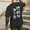 「燃料はコーラ」おもしろ 筆文字！服に面白い文字入り メンズTシャツ バックプリント 彼への贈り物