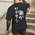 「燃料は酒」文字入り おもしろ 筆文字 面白い 服 面白い メンズTシャツ バックプリント 彼への贈り物