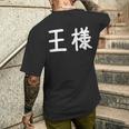 「王様」おもしろ 漢字文字入り王様 メンズTシャツ バックプリント 彼への贈り物