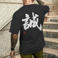 「誠」文字入り おもしろ 筆文字 面白い 服 面白い メンズTシャツ バックプリント 彼への贈り物