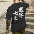 「週休七日」文字入り おもしろ 筆文字 面白い 服 面白い メンズTシャツ バックプリント 彼への贈り物