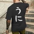 【うに】かわいい ひらがな 文字 日本のお土産 ウケ狙い 贈り物 ギフト 面白い おもしろ メンズTシャツ バックプリント 彼への贈り物