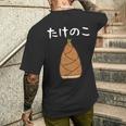 【たけのこ】竹の子 食べ物 可愛い カワイイ ペア カップル 竹 面白い おもしろ ネタ ウケ狙い 目立つ 笑える 変な メンズTシャツ バックプリント 彼への贈り物
