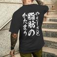 【やさしさと脂肪のかたまり】文字入り おもしろ 筆文字 面白い 服 おもしろグッズ 文字 メンズTシャツ バックプリント 彼への贈り物