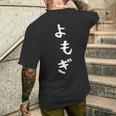 【よもぎ】面白い 可愛い 文字 ひらがな ギャグ ネタ ウケ狙い 笑える おもしろ 笑いが取れる メンズTシャツ バックプリント 彼への贈り物