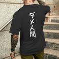 【ダメ人間】ギャグ ネタ ウケ狙い 贈り物 ギフト 面白い 文字 おもしろ メンズTシャツ バックプリント 彼への贈り物