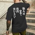 おもしろ の 【他人の金で焼肉食いたい】 面白い メンズTシャツ バックプリント 彼への贈り物