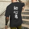【初心者】ギャグ ネタ ウケ狙い 笑える 笑いが取れる 面白い 文字 おもしろ メンズTシャツ バックプリント 彼への贈り物