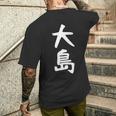 【大島】名字 家族お揃い ギャグ ネタ ウケ狙い 贈り物 ギフト 面白い おもしろ メンズTシャツ バックプリント 彼への贈り物