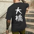 【大橋】名字 家族お揃い ギャグ ネタ ウケ狙い 贈り物 ギフト 面白い おもしろ メンズTシャツ バックプリント 彼への贈り物