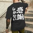 【感謝しかない】ギャグ ネタ ウケ狙い 贈り物 ギフト 面白い 文字 大切な人への感謝メッセージ メンズTシャツ バックプリント 彼への贈り物