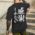 【感謝しかない】文字 面白い 筆文字 毛筆 ネタ 文字入り おもしろ 笑える ギャグ ウケ狙い お笑い 文字入れ 感謝 メンズTシャツ バックプリント 彼への贈り物