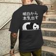 【明日から本気出す】パンダ 熊 おもしろ 面白い 可愛い ユーモア ギャグ ネタ ウケ狙い 笑える キャラクター メンズTシャツ バックプリント 彼への贈り物