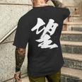 【望】一文字 漢字 日本語 毛筆 書道 筆文字 言葉 和柄 日本 かっこいい お土産 海外 おもしろ 面白い 文字入り メンズTシャツ バックプリント 彼への贈り物
