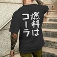 【燃料はコーラ】ギャグ ネタ ウケ狙い 笑える 笑いが取れる 面白い 文字 おもしろ メンズTシャツ バックプリント 彼への贈り物
