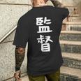 【監督】ギャグ ネタ ウケ狙い 笑える 笑いが取れる 面白い 文字 おもしろ メンズTシャツ バックプリント 彼への贈り物