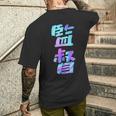 【監督】ギャグ ネタ ウケ狙い 贈り物 ギフト おもしろ メンズTシャツ バックプリント 彼への贈り物