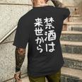 【禁酒は来世から】ギャグ ネタ ウケ狙い 贈り物 ギフト 面白い 文字 おもしろ メンズTシャツ バックプリント 彼への贈り物