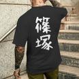 【篠塚】苗字 名字 家族お揃い ギャグ ネタ ウケ狙い 面白い 名前 おもしろ メンズTシャツ バックプリント 彼への贈り物
