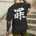 【罪】一文字 文字入り 漢字 おもしろ 面白い 日本語 毛筆 書道 筆文字 言葉 和柄 日本 かっこいい お土産 文字 メンズTシャツ バックプリント 彼への贈り物
