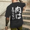 【肉は裏切らない】面白い 文字 ギャグ ネタ ウケ狙い ふざけ 笑える 笑いが取れる おもしろ メンズTシャツ バックプリント 彼への贈り物