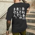 【自転車のことしか考えてません】自転車屋 自転車好き 自転車 おもしろ サイクリング ロードレース チャリ 趣味 バイク メンズTシャツ バックプリント 彼への贈り物