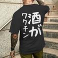 【酒がワクチン】ギャグ ネタ ウケ狙い 笑える 笑いが取れる 面白い 文字 おもしろ メンズTシャツ バックプリント 彼への贈り物