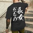 【長女だもの】長女 お姉さん 姉 姉貴 ギャグ ネタ ウケ狙い 文字 おもしろ ふざけ 文字入り 笑える ユーモア メンズTシャツ バックプリント 彼への贈り物